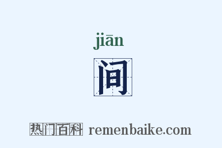 间是什么意思的图片